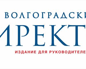 Скидка на размещение рекламы в издании "Волгоградский директор"